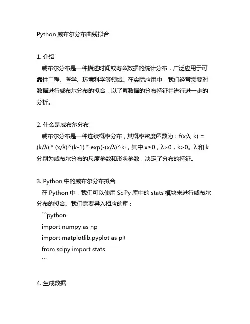 python威布尔分布曲线拟合