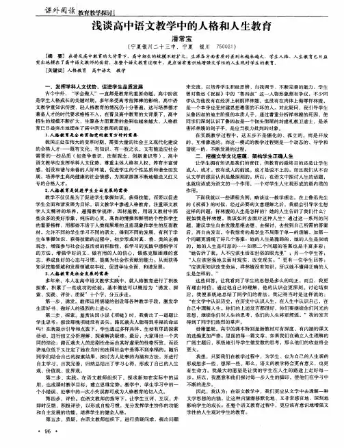 浅谈高中语文教学中的人格和人生教育