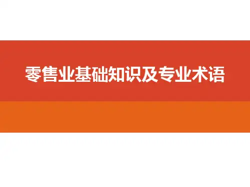 零售业基础知识及专业术语