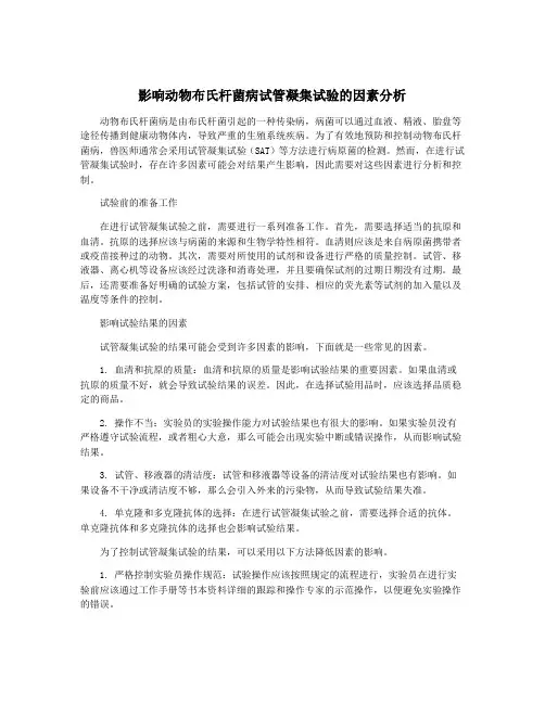 影响动物布氏杆菌病试管凝集试验的因素分析