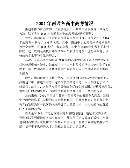 2004年南通各高中高考情况