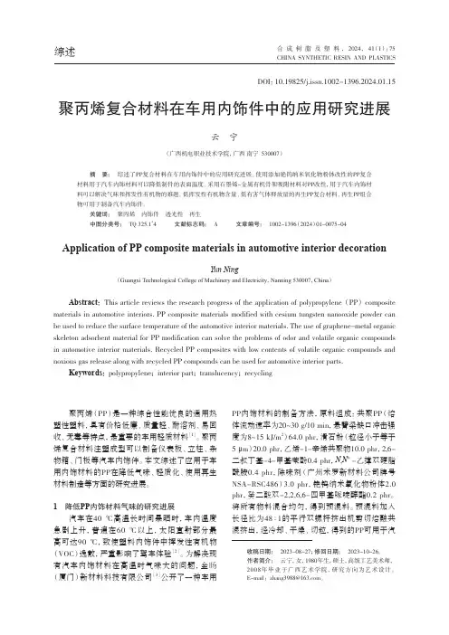 聚丙烯复合材料在车用内饰件中的应用研究进展
