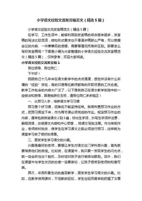 小学语文经验交流发言稿范文（精选5篇）