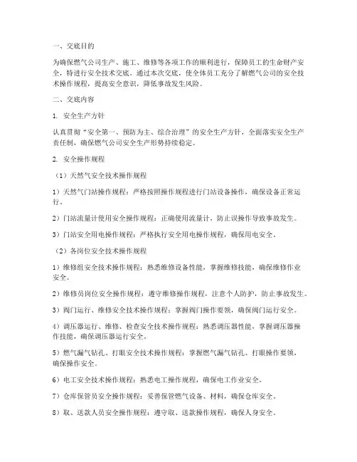燃气公司安全技术交底模板