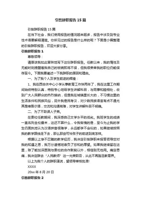 引咎辞职报告15篇