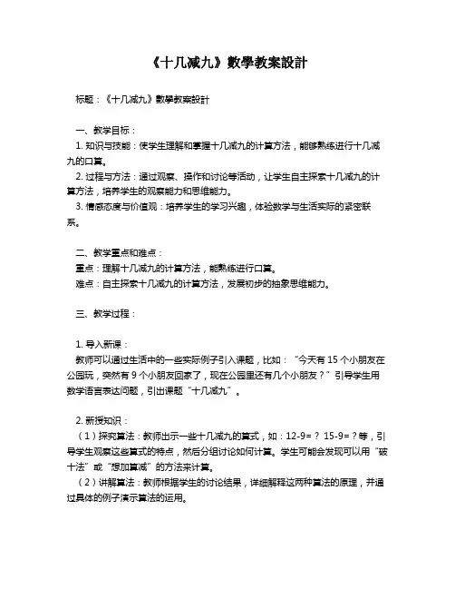 《十几减九》数学教案设计   