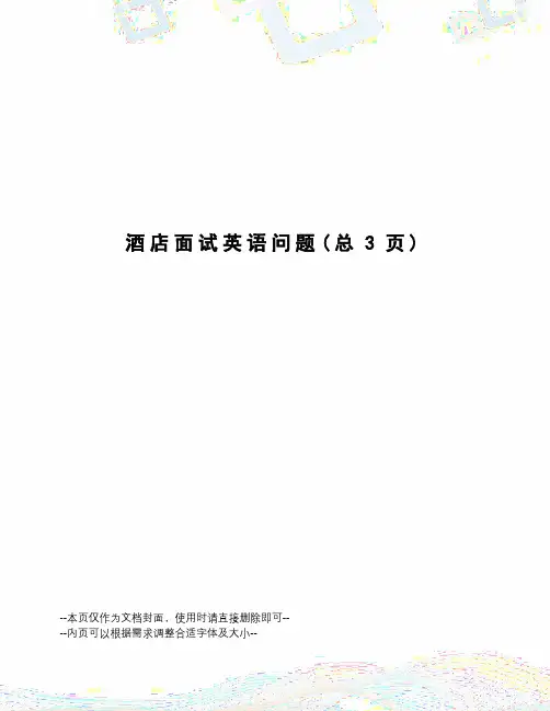 酒店面试英语问题