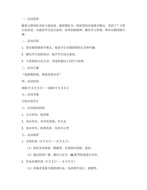 微团课大赛策划书模板