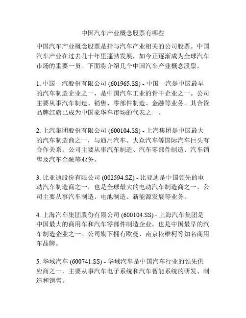 中国汽车产业概念股票有哪些