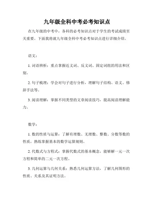 九年级全科中考必考知识点