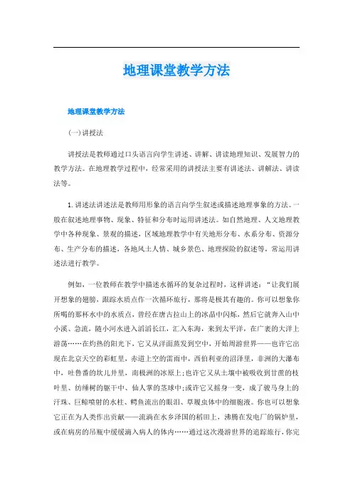 地理课堂教学方法