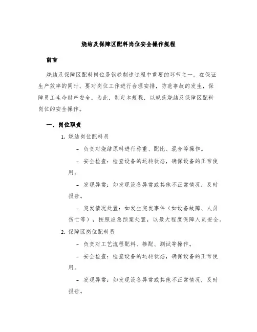 烧结及保障区配料岗位安全操作规程