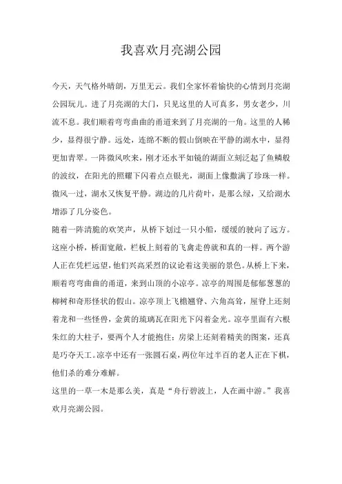 五年级写景我喜欢月亮湖公园