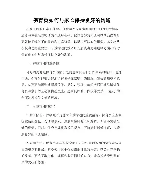保育员如何与家长保持良好的沟通