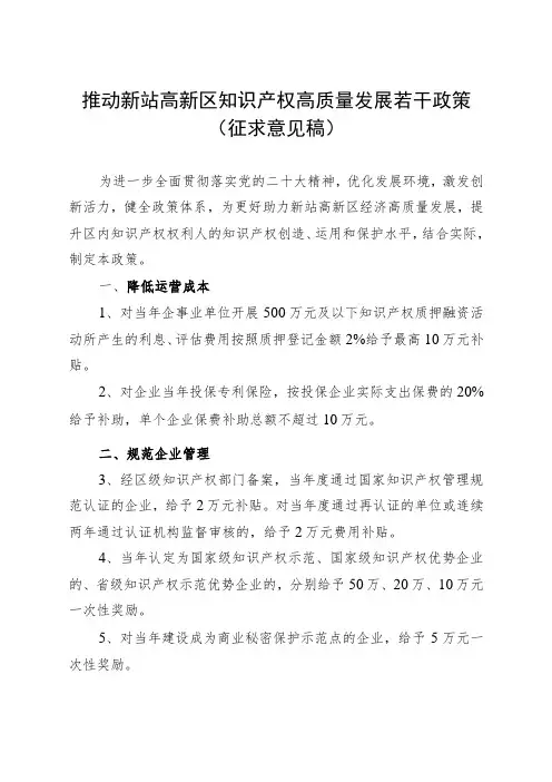 推动新站高新区知识产权高质量发展若干政策(征求意见稿)