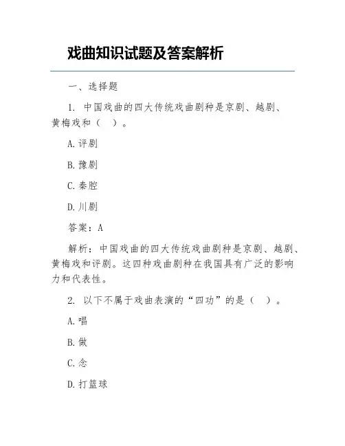 戏曲知识试题及答案解析