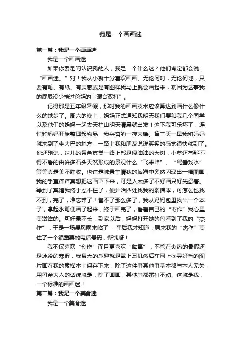 我是一个画画迷