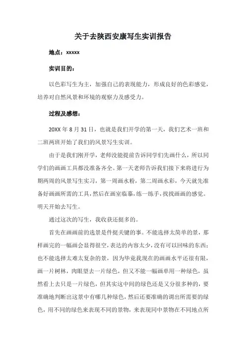 关于去陕西安康写生实训报告