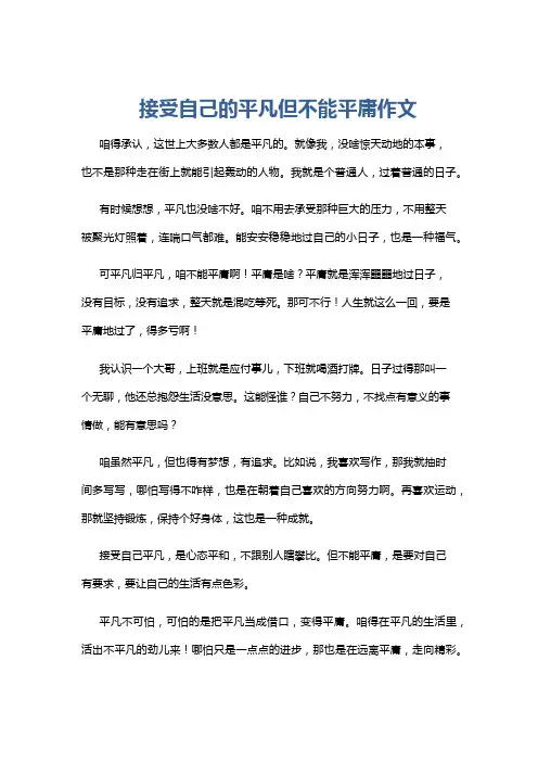 接受自己的平凡但不能平庸作文