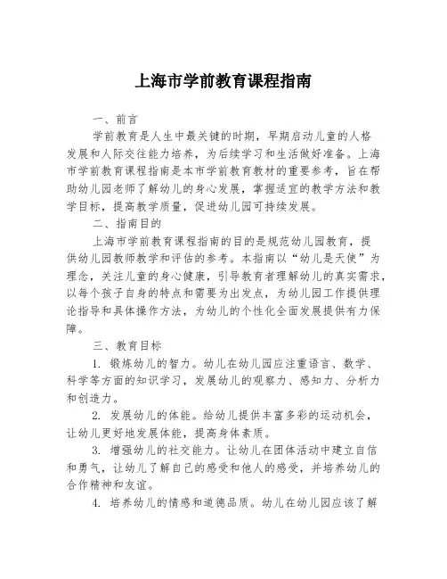 上海市学前教育课程指南