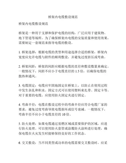 桥架内电缆敷设规范