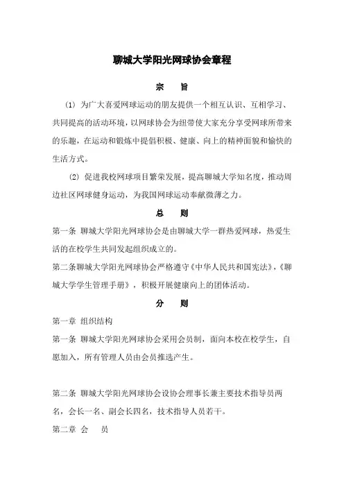 聊城大学阳光网球协会章程