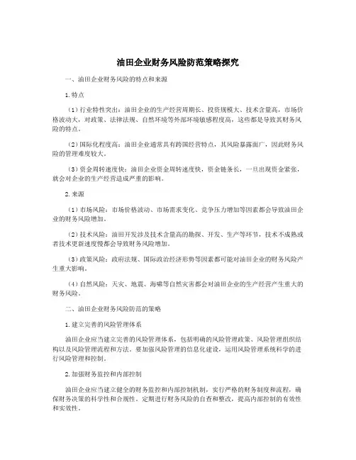 油田企业财务风险防范策略探究