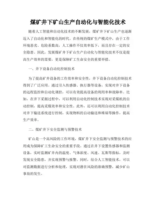 煤矿井下矿山生产自动化与智能化技术