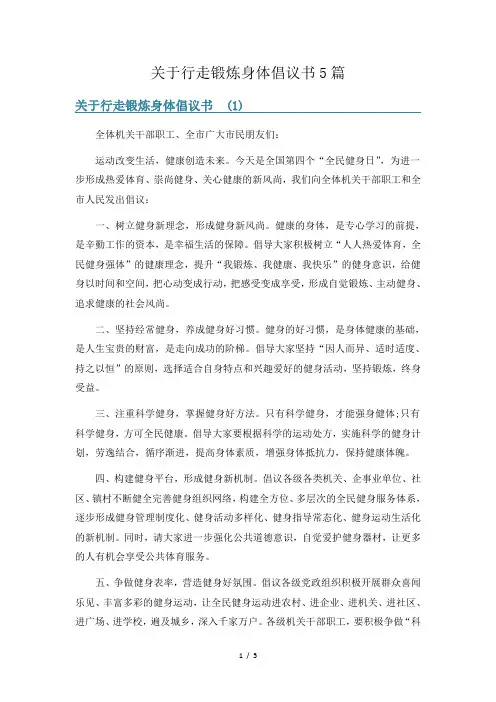 关于行走锻炼身体倡议书5篇