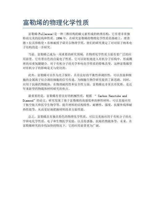 富勒烯的物理化学性质