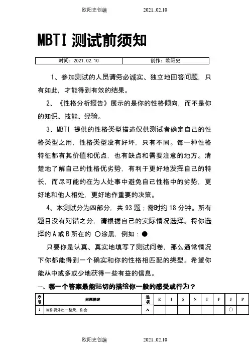 MBTI十六种人格类型职业性格测试题之欧阳史创编