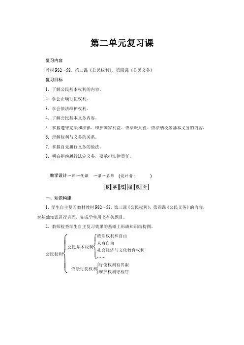 统编人教部编版初中八年级下册道德与法治第二单元复习课教案及反思