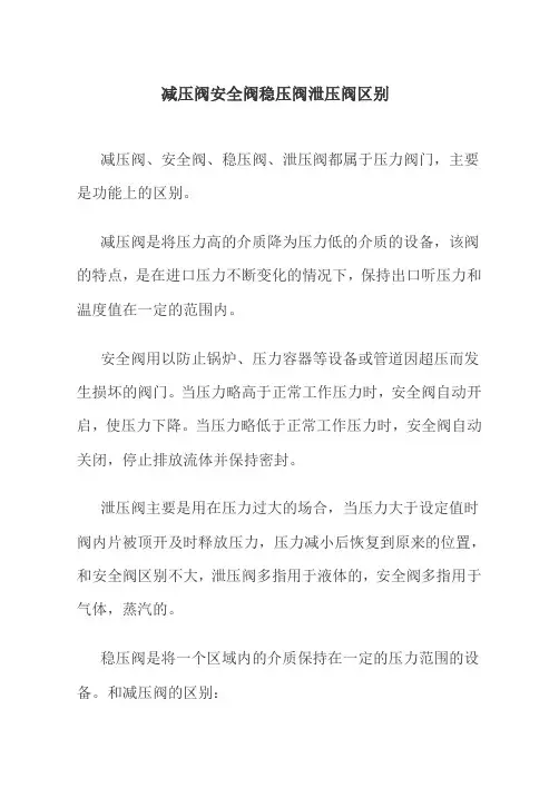减压阀安全阀稳压阀泄压阀区别