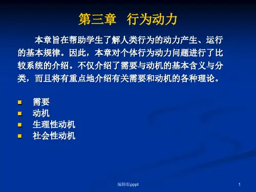 第三章  行为动力ppt课件