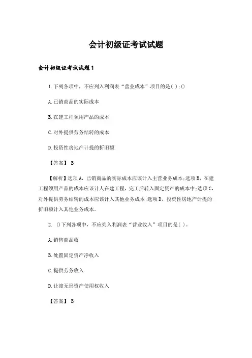 会计初级证考试试题