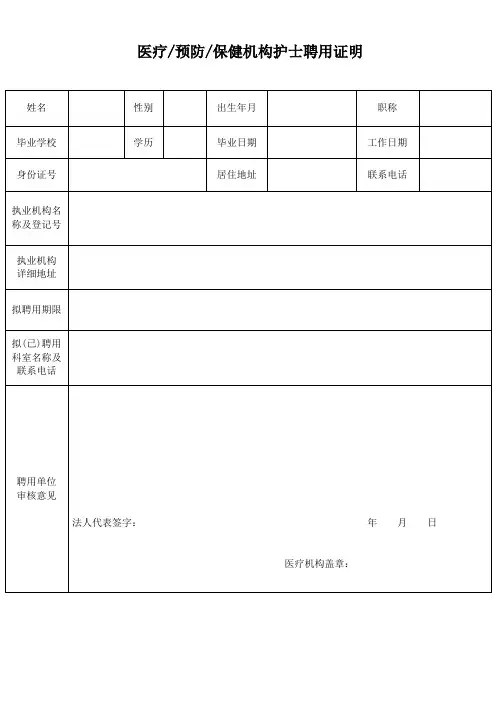 医疗预防保健机构护士聘用证明