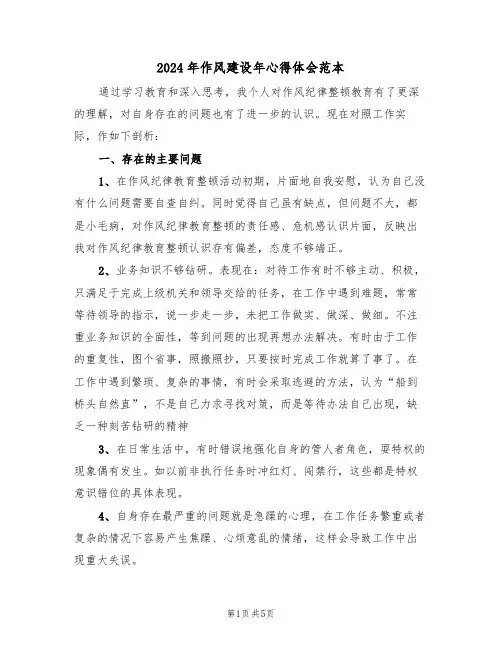 2024年作风建设年心得体会范本(2篇)