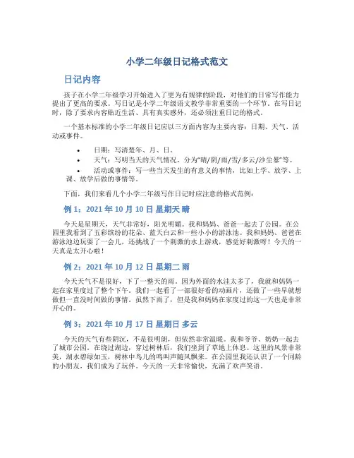 小学二年级日记格式范文