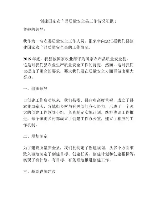 创建国家农产品质量安全县工作情况汇报1