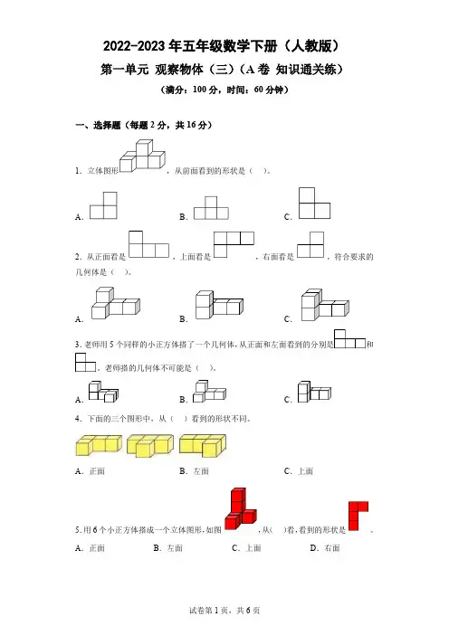 第一单元 观察物体(三)(A卷 知识通关练)-2022-2023年五年级数学下册(人教版)-