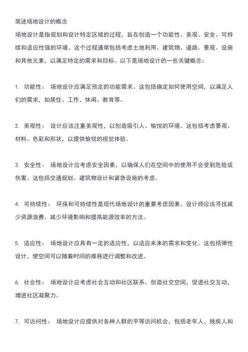 简述场地设计的概念