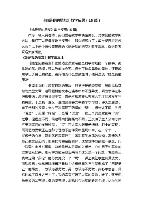 《她是我的朋友》教学反思（15篇）