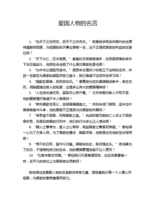 爱国人物的名言