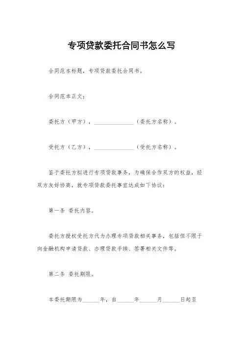 专项贷款委托合同书怎么写