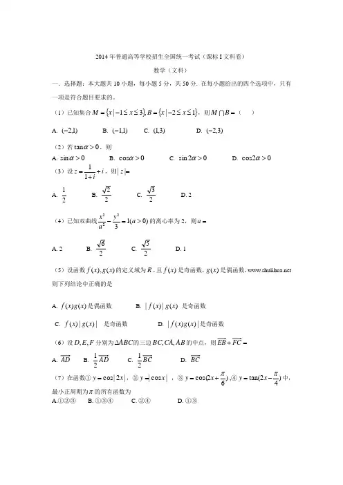 2014年全国高考新课标I数学(文)试卷及答案【精校版】