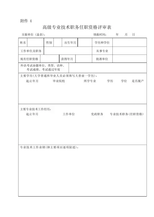 高级评审表(申请高级工程师用)
