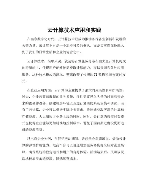 云计算技术应用和实践