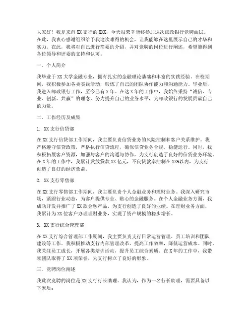 邮政银行竞聘面试演讲稿