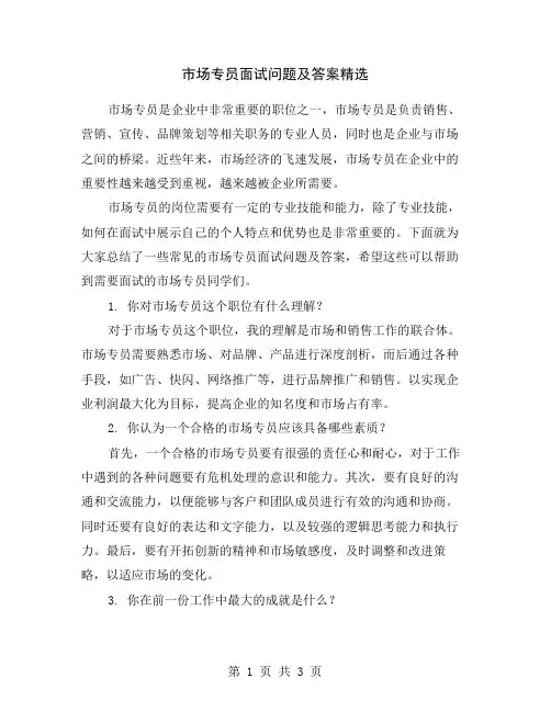 市场专员面试问题及答案精选