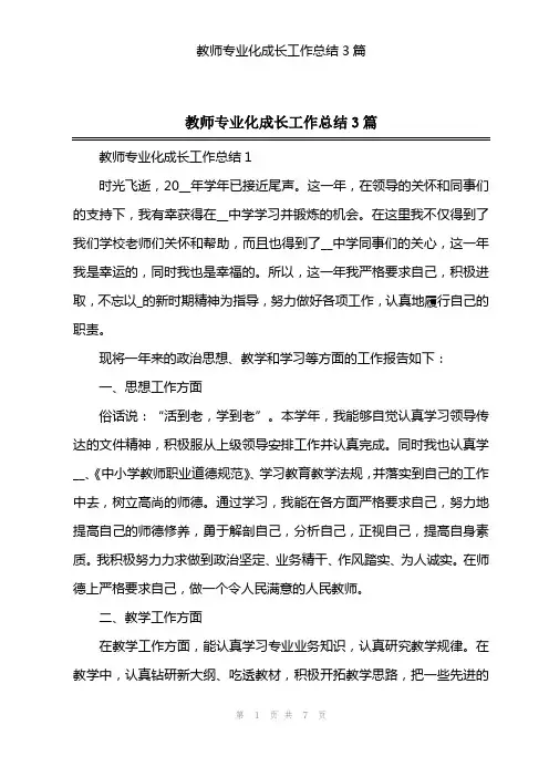 教师专业化成长工作总结3篇